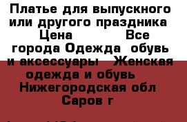 Платье для выпускного или другого праздника  › Цена ­ 8 500 - Все города Одежда, обувь и аксессуары » Женская одежда и обувь   . Нижегородская обл.,Саров г.